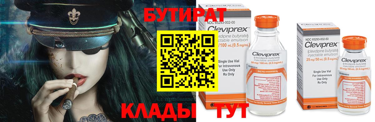 БУТИРАТ  Бутират бутандиол  Вход с VPN  Фурманов 