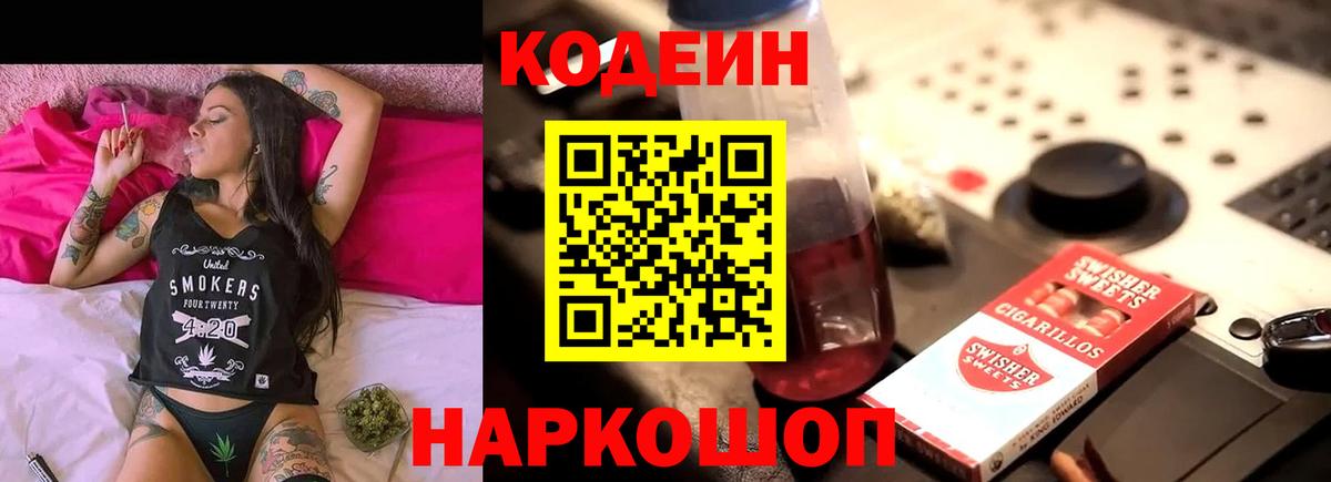 Codein напиток Lean (лин)  Вход с VPN  Фурманов 